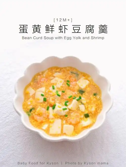 12m蛋黄鲜虾豆腐羹宝宝版豆腐汤附教程