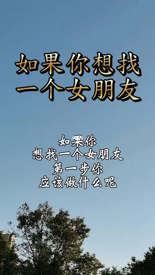 如果你想找一个女朋友情感女朋友找女朋友