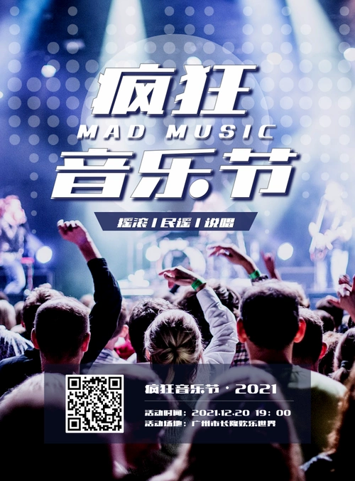 音乐节演唱会活动宣传印刷海报