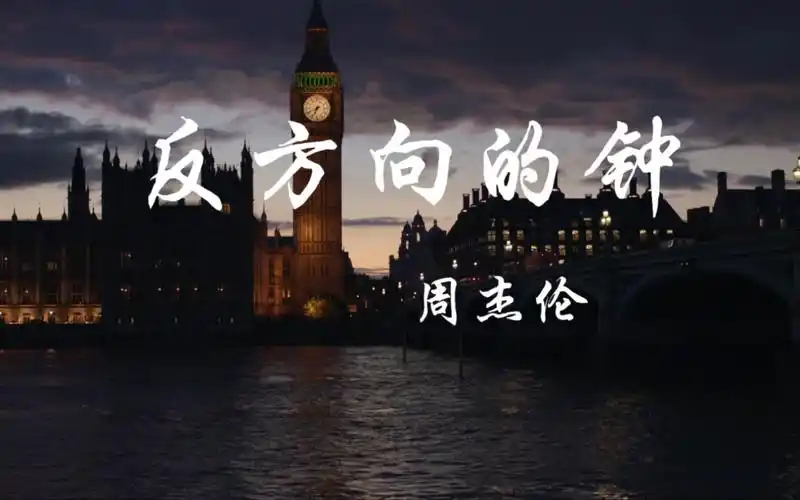 要听多少遍反方向的钟,才能回到有你的时空——《反方向的钟》周杰伦