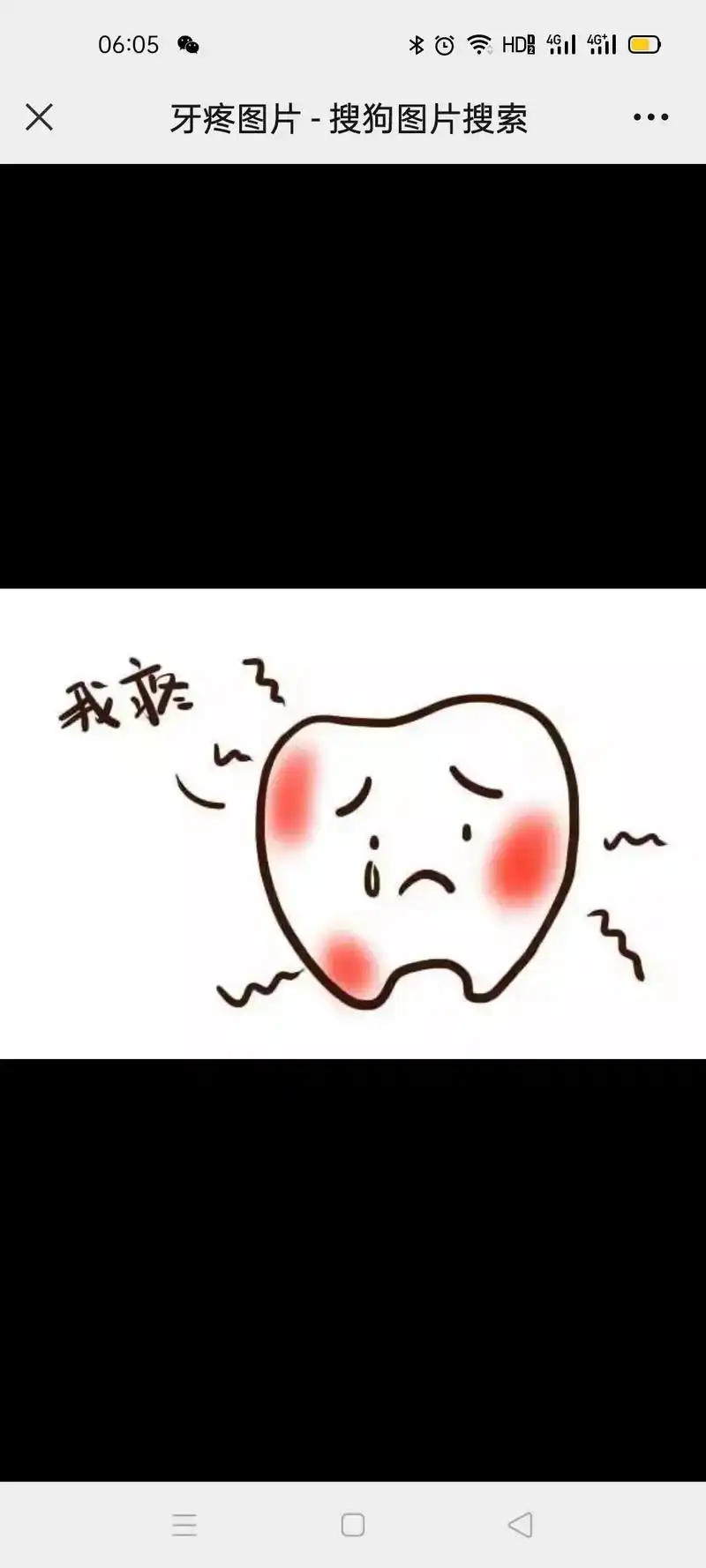06:05*4g4g牙疼图片-搜狗图片搜索我疼06:06*4 - 抖音