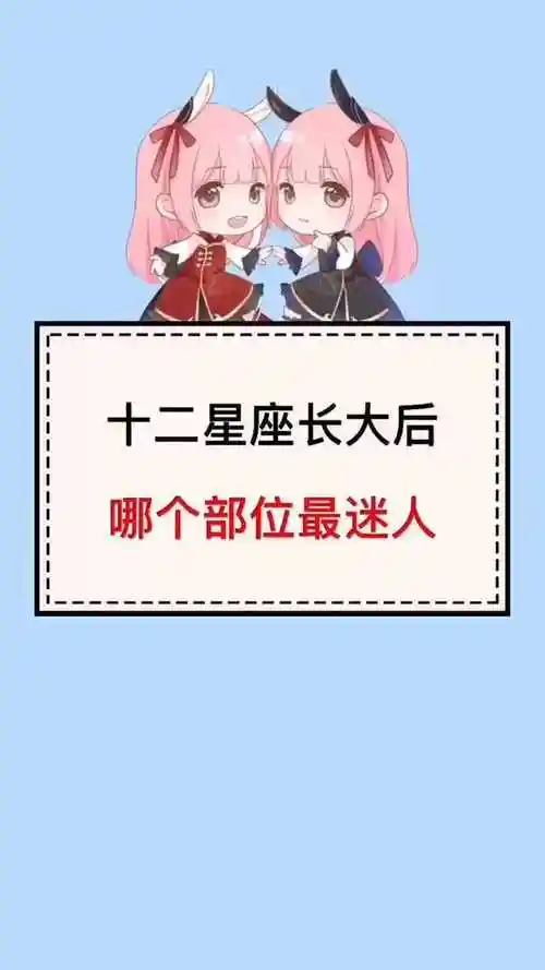 测试十二星座长大后哪个部位最迷人我的是身材