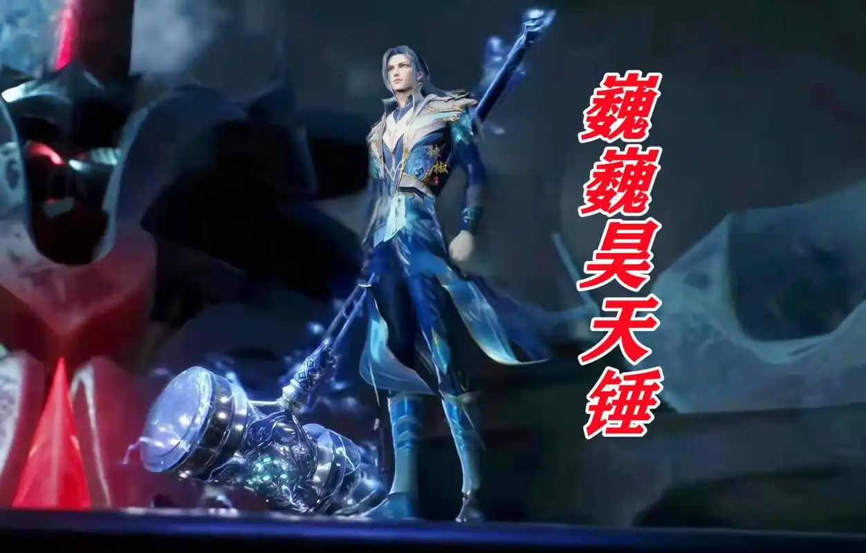 唐三武器中哪个最帅?暗器胜在种类多,要说第一还得是昊天锤