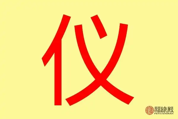 仪字五行属什么 带仪字的名字怎么取