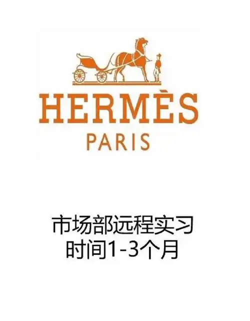 爱马仕内推 | 市场部-远程实习