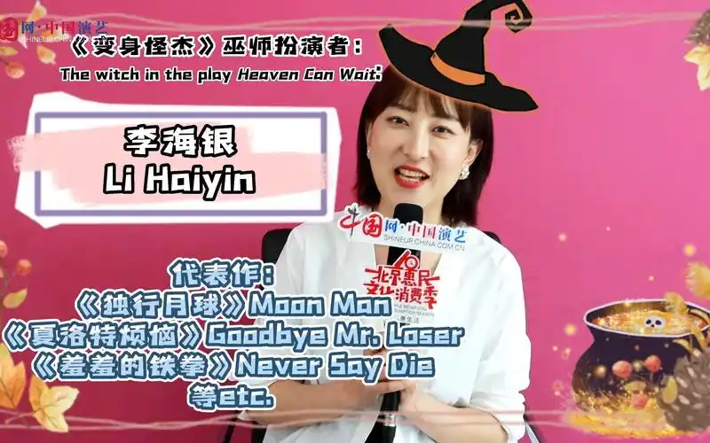 开心麻花爆笑舞台剧《变身怪杰》明星场 李海银专访来啦!