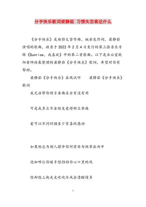 分手快乐歌词梁静茹习惯失恋表达什么范文