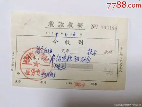 收款收据(临澧县新合公社机制砖瓦厂业务专章)