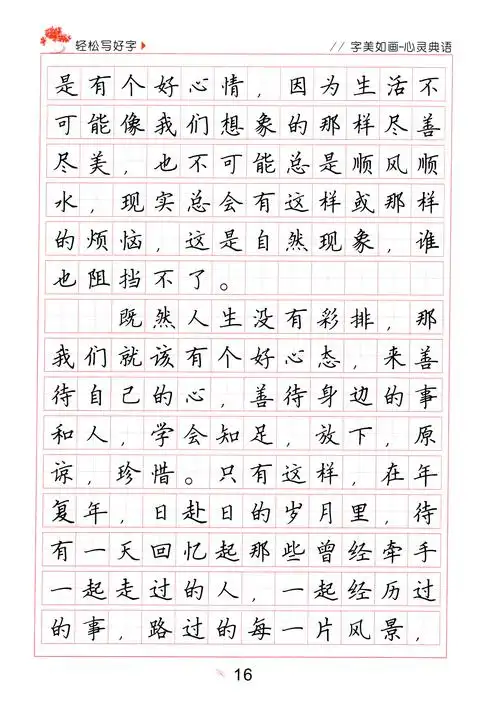 《字美如画》学生卷面作业句篇练习之楷体速成字帖