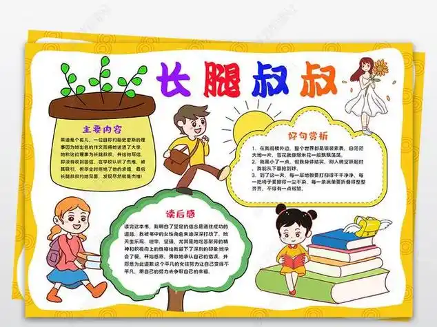 原创长腿叔叔小报读书阅读小报好书推荐手抄报版权可商用