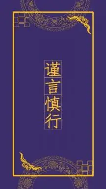 谨言慎行紫色复古宫廷风手机壁纸