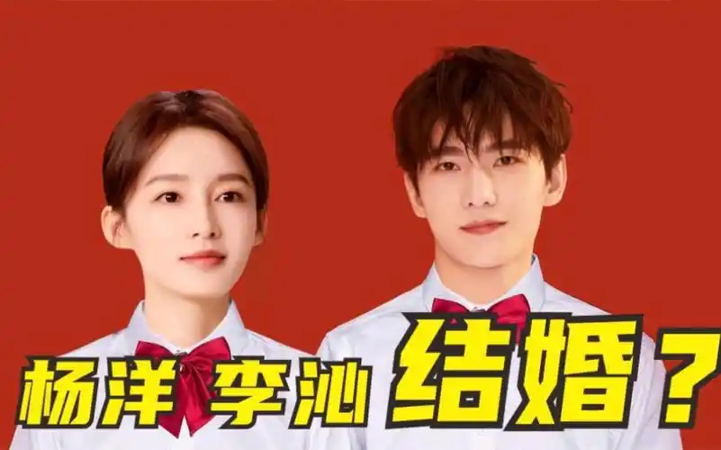 杨洋,李沁结婚? ps大神送福利!