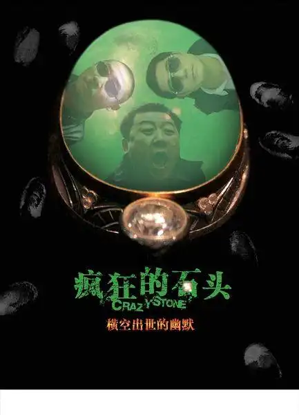 疯狂的石头 海报