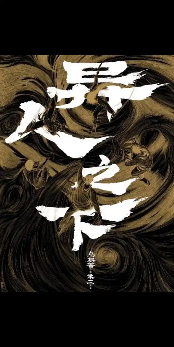 国漫《一人之下》真人版电影《异人之下》目前已知演员阵容:  胡先煦