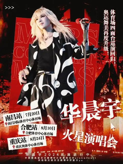 2024华晨宇火星演唱会