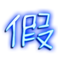假汉字动态标准笔顺(手把手教写假字)