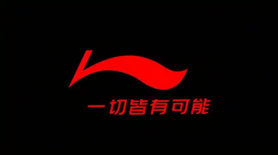 中国李宁品牌标志