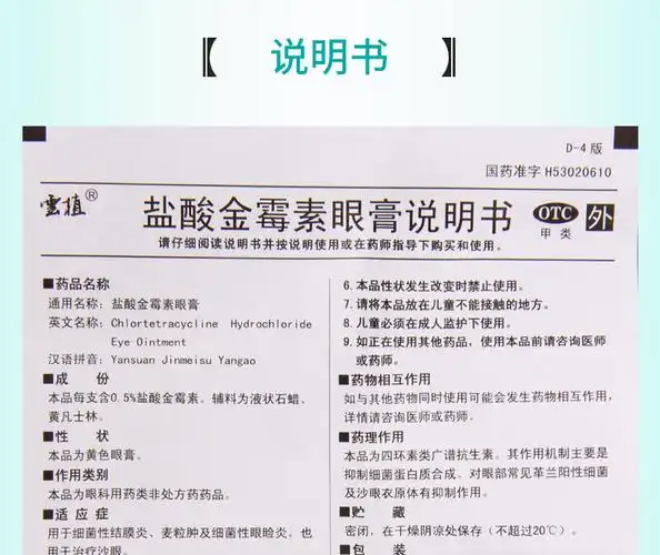 云植 盐酸金霉素眼膏 0.5%*4g*1支铝管装
