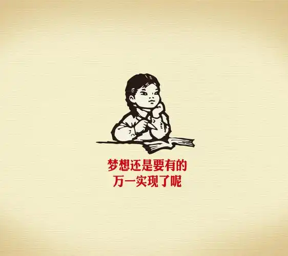 梦想还是要有的,万一实现了呢