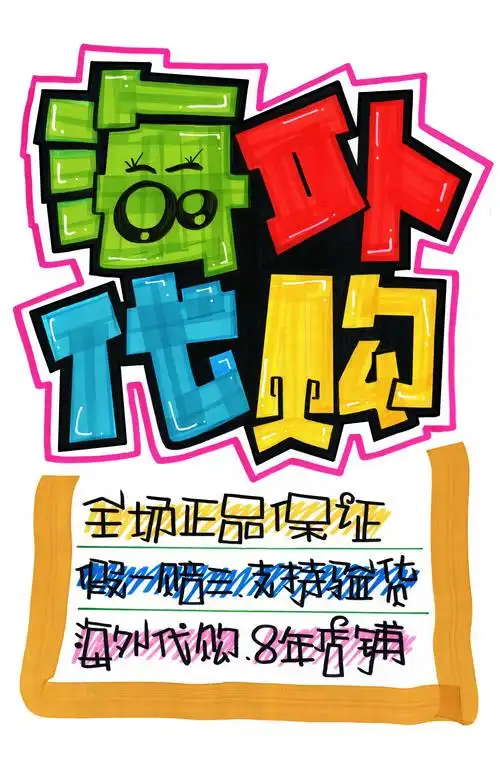 海外代购手绘pop海报超市手绘pop海报