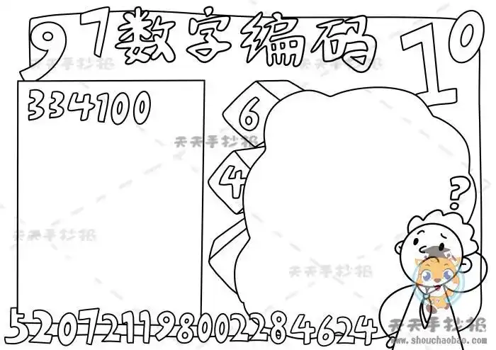 三年级数学数字编码手抄报好看模板讲解教你画好看的数字编码手抄报