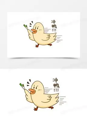 冲呀冲鸭表情包素材