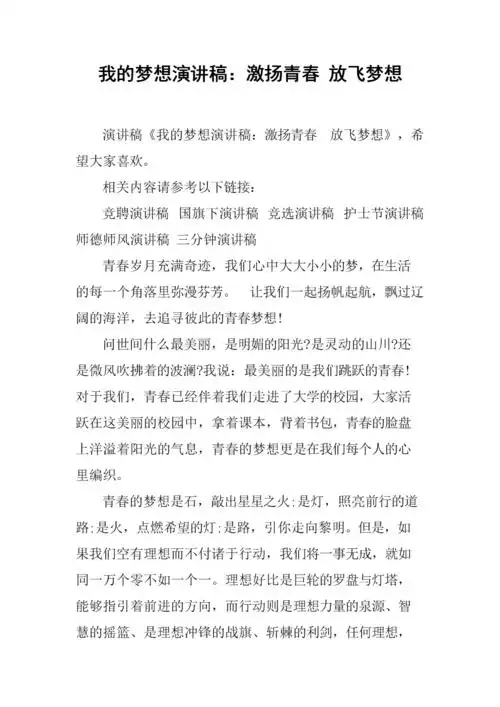 我的梦想演讲稿激扬青春放飞梦想docx3页
