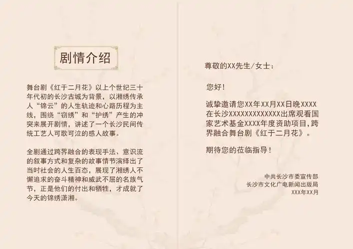 舞剧·话剧《红于二月花》邀请函