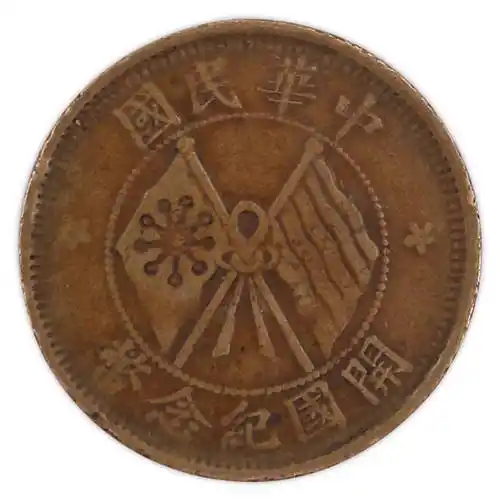 中华民国开国纪念币十文图片赏析_历史_中心_cm