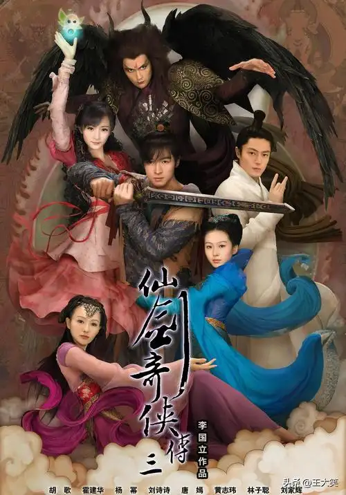 新版仙剑奇侠传3(新版仙剑奇侠传3演员名单)插图