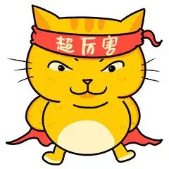 让人感觉超厉害