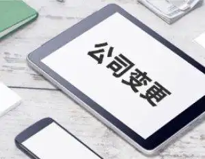 公司变更