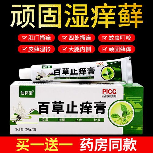特效止痒湿疹私痒皮肤瘙痒手脚水泡大腿内侧百草止痒膏抑菌乳膏