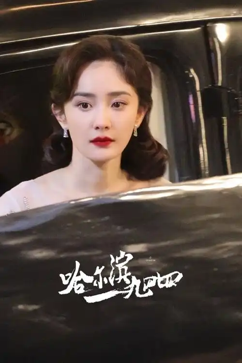 杨幂关雪##杨幂哈尔滨一九四四##杨幂低头捂嘴笑##哈尔滨一九四四