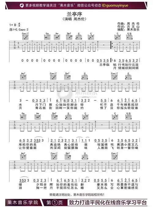 《兰亭序》吉他谱_周杰伦_c调指法吉他弹唱六线谱1