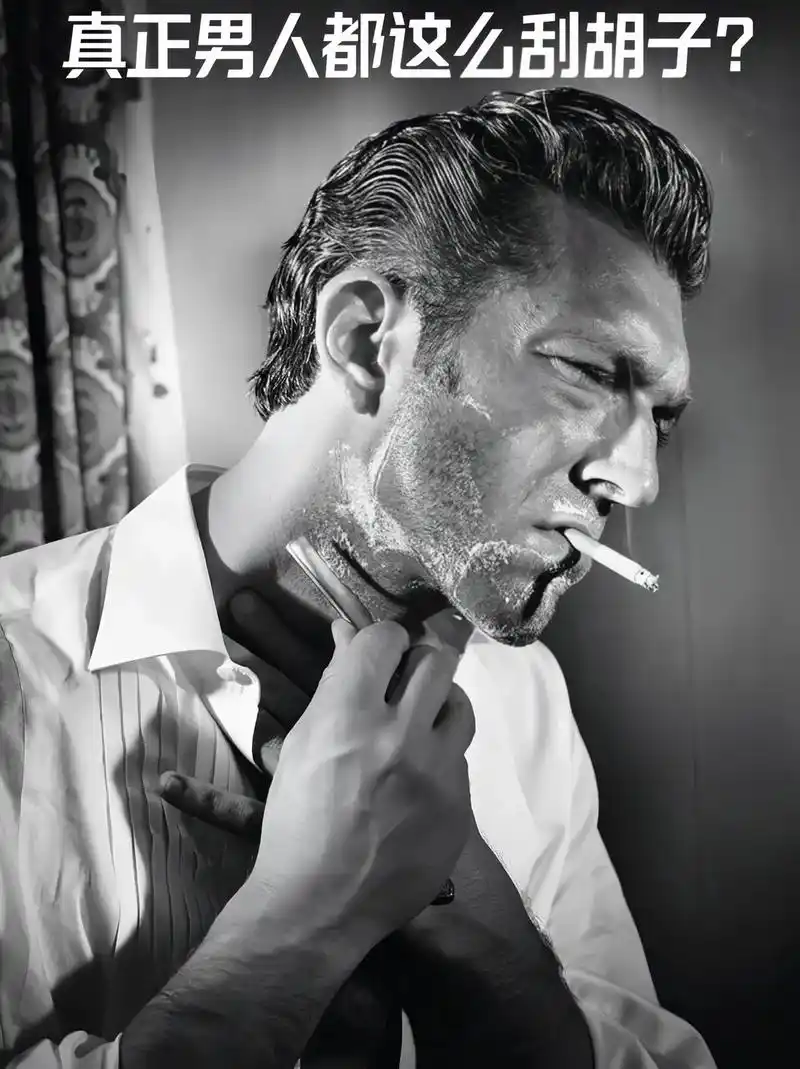 真正的男人都这么刮胡子!