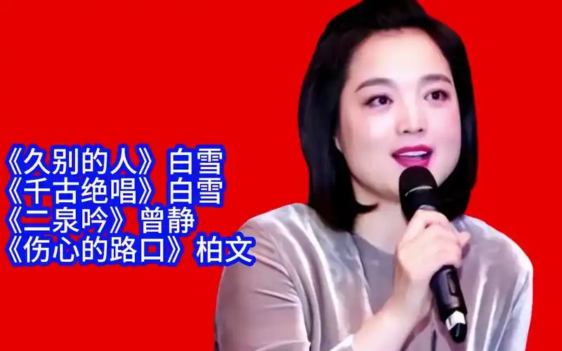 白雪/曾静/柏文伤感情歌《久别的人/千古绝唱/二泉吟/伤心的路口》