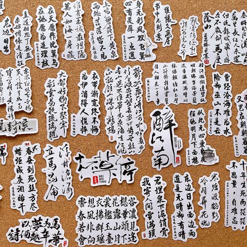 创意书法文字贴纸古风手帐素材古代诗词贴画日记本手账相册装饰
