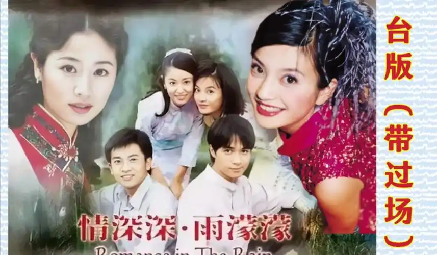 《情深深雨濛濛》(带过场)|赵薇林心如古巨基苏有朋