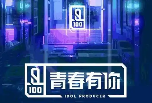 第一季青春有你