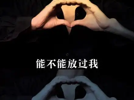 我走了 "始于心甘情愿 终于愿赌服输"#走心手势舞 - 抖音