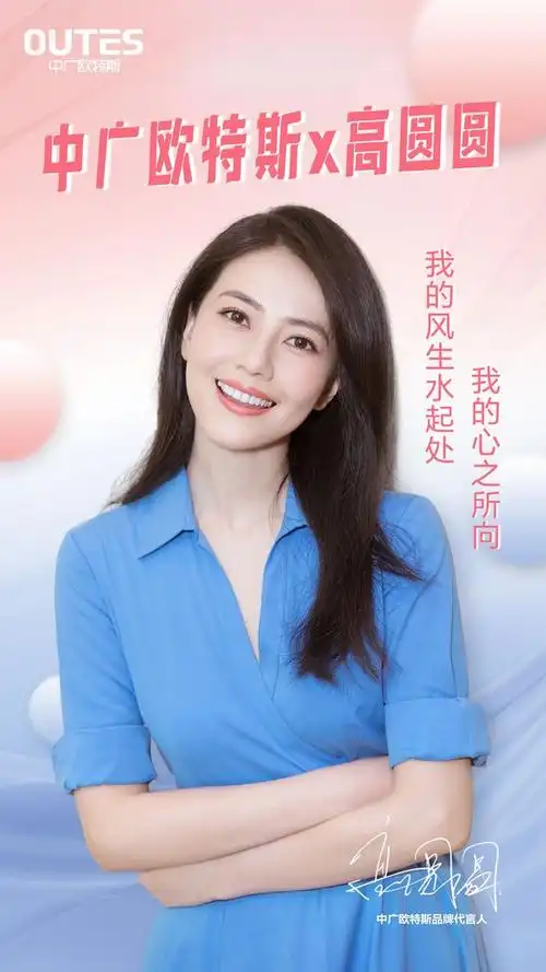 国民"女神"高圆圆解锁新代言!携手中广欧特斯,共赴理想人居新时代