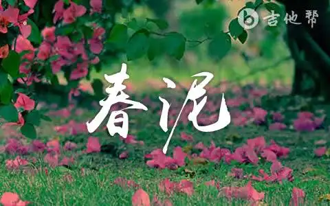 春泥庾澄庆吉他谱 吉他帮