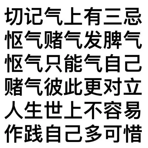切记气上有三忌怄气赌气发脾气怄气只能气自己赌气彼此更对立人生世上