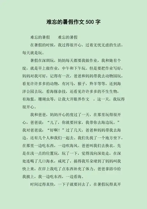 难忘的暑假作文500字
