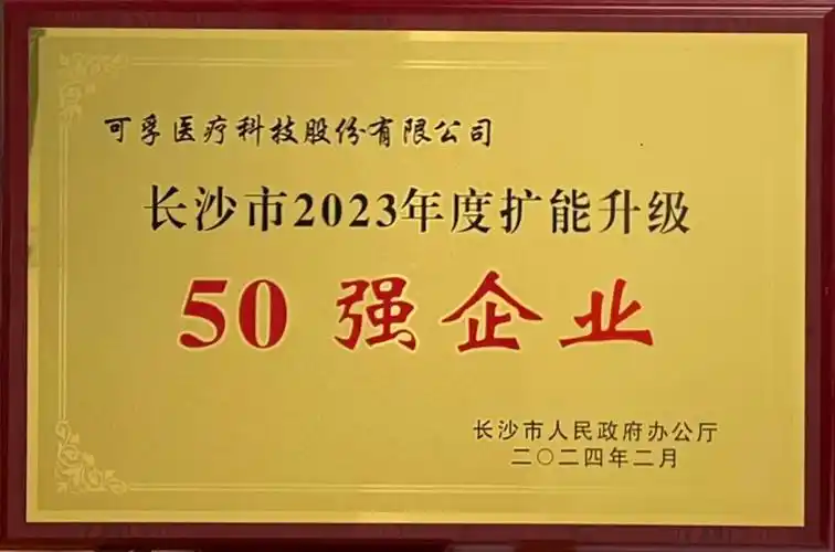可孚医疗获"长沙市2023年度扩能升级50强企业"荣誉|长沙市_新浪财经