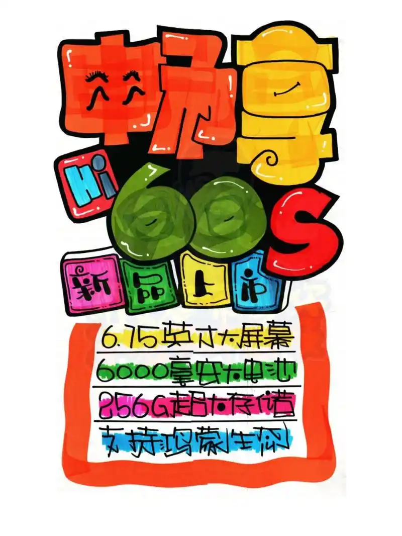 畅享60s手绘pop海报|手机店pop海报02#手绘pop字体特训营#0202