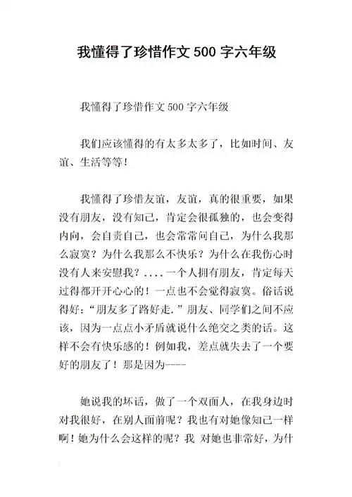 我懂得了珍惜作文500字六年级.docx