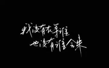 文字图片_文字控图片_带字图片_第4页_我要个性网