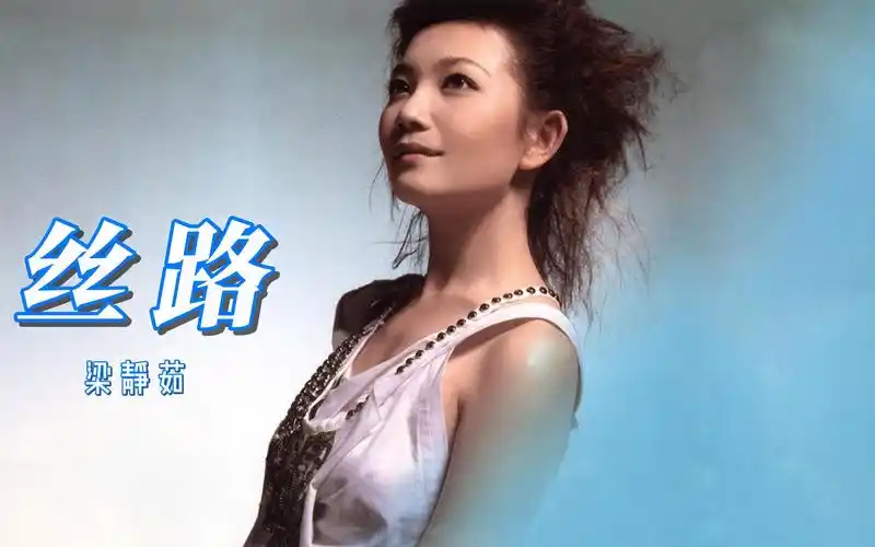 梁静茹《丝路》,个人感觉这是梁静茹最好的一首情歌,最近老歌手们都